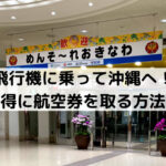 沖縄でダイビングも！ソラシドエアでお値打ちに沖縄へ！