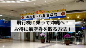 沖縄でダイビングも！ソラシドエアでお値打ちに沖縄へ！