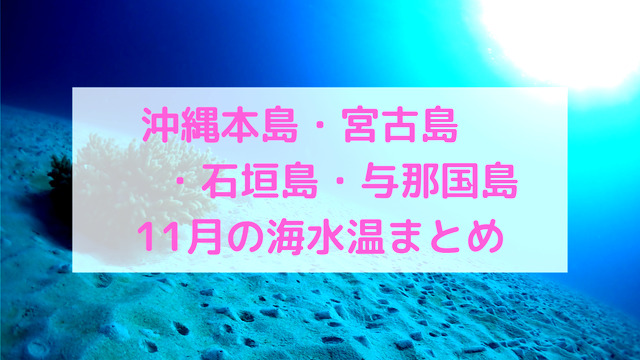 【11月】沖縄本島・宮古島・石垣島・与那国島の海水温まとめ