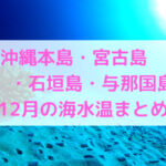 【12月】沖縄本島・宮古島・石垣島・与那国島の海水温まとめ