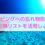 ダイビング持ち物リストを作成！ご自由にDLどうぞ