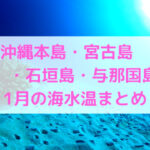 【1月】沖縄本島・宮古島・石垣島・与那国島の海水温まとめ