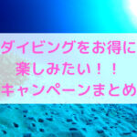 ダイビングに使える!自治体のお得なキャンペーンまとめ