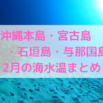 【2月】沖縄本島・宮古島・石垣島・与那国島の海水温まとめ