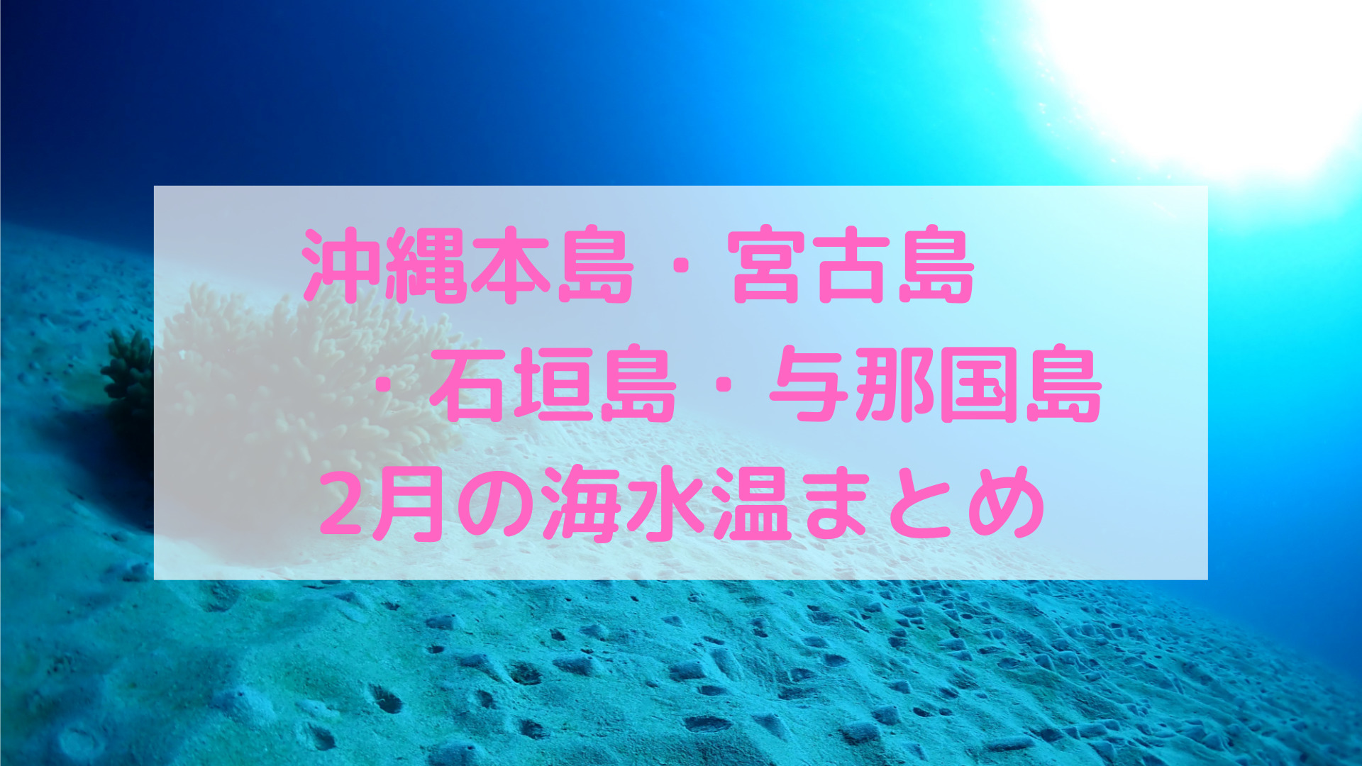【2月】沖縄本島・宮古島・石垣島・与那国島の海水温まとめ