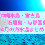【4月】沖縄本島・宮古島・石垣島・与那国島の海水温まとめ
