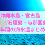 沖縄本島、沖縄離島の海水温まとめ(1月~12月)