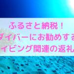 ダイバーにお勧めのふるさと納税!今年買っておきたい納税先は?