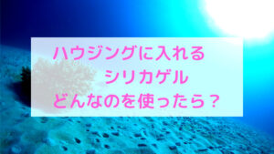 ハウジングにはシリカゲルを忘れずに！おすすめのシリカゲルも紹介！！